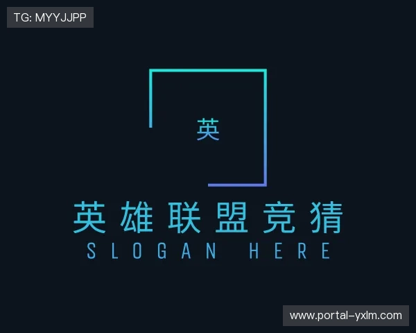 解读英雄联盟竞猜管理